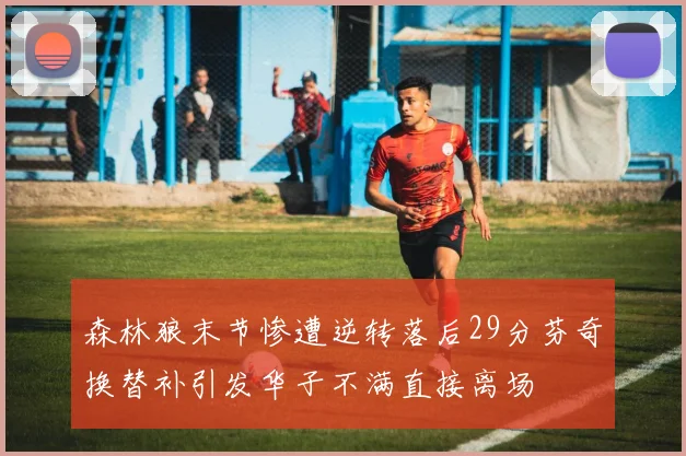 森林狼末节惨遭逆转落后29分芬奇换替补引发华子不满直接离场