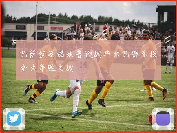 巴萨重返诺坎普迎战毕尔巴鄂竞技全力争胜之战