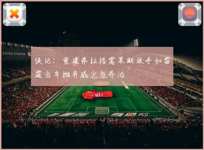 侠记：重建弗拉格需果断放手如雷霆当年抛弃威少与乔治