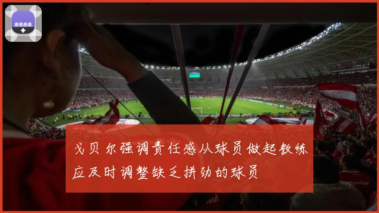 戈贝尔强调责任感从球员做起教练应及时调整缺乏拼劲的球员