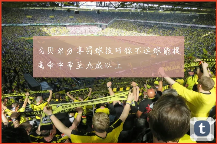 戈贝尔分享罚球技巧称不运球能提高命中率至九成以上