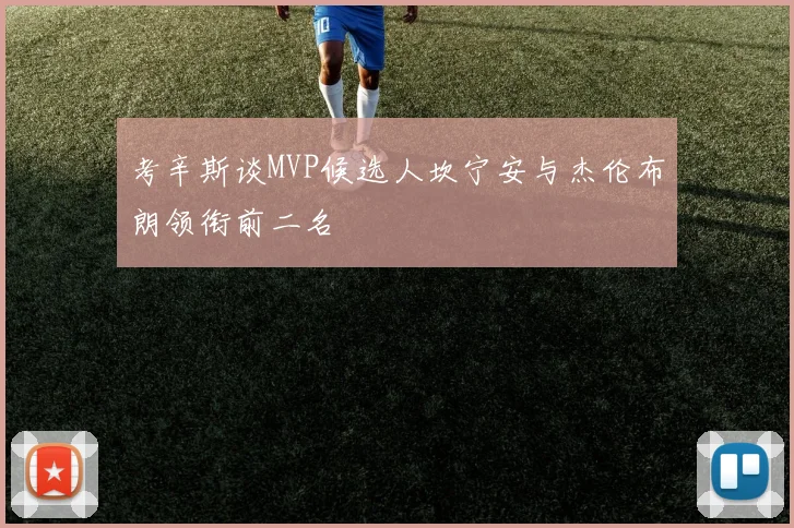 考辛斯谈MVP候选人坎宁安与杰伦布朗领衔前二名