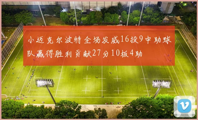 小迈克尔波特全场发威16投9中助球队赢得胜利贡献27分10板4助
