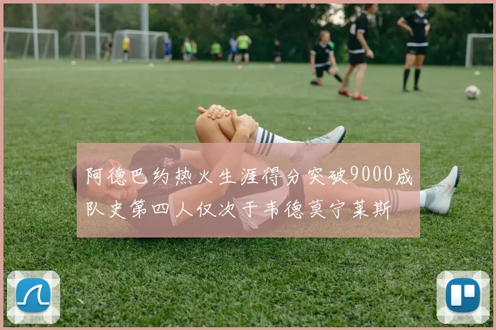 阿德巴约热火生涯得分突破9000成队史第四人仅次于韦德莫宁莱斯