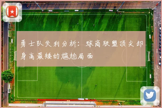 勇士队失利分析：球商联盟顶尖却身高最矮的尴尬局面