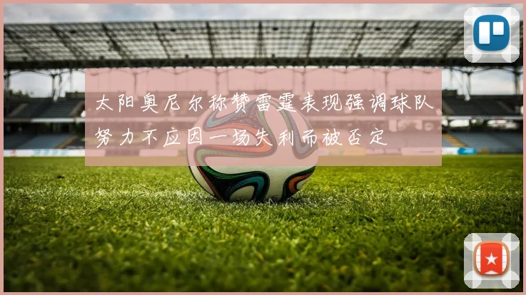 太阳奥尼尔称赞雷霆表现强调球队努力不应因一场失利而被否定