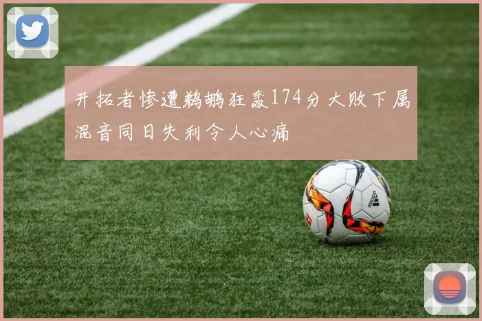 开拓者惨遭鹈鹕狂轰174分大败下属混音同日失利令人心痛