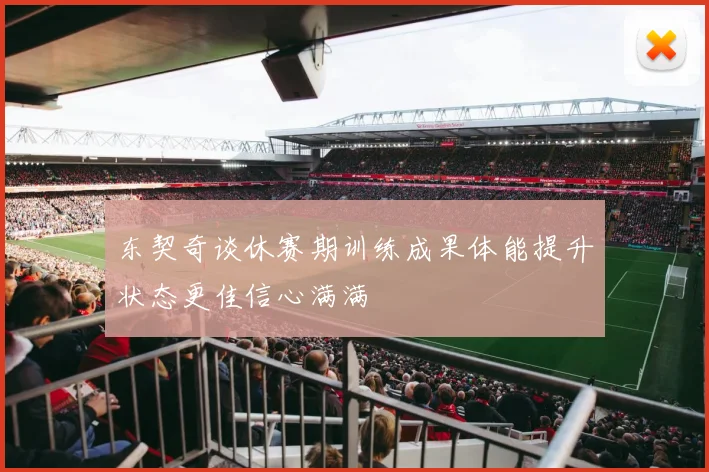 东契奇谈休赛期训练成果体能提升状态更佳信心满满