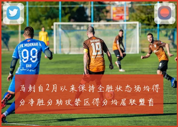 马刺自2月以来保持全胜状态场均得分净胜分助攻禁区得分均居联盟首位